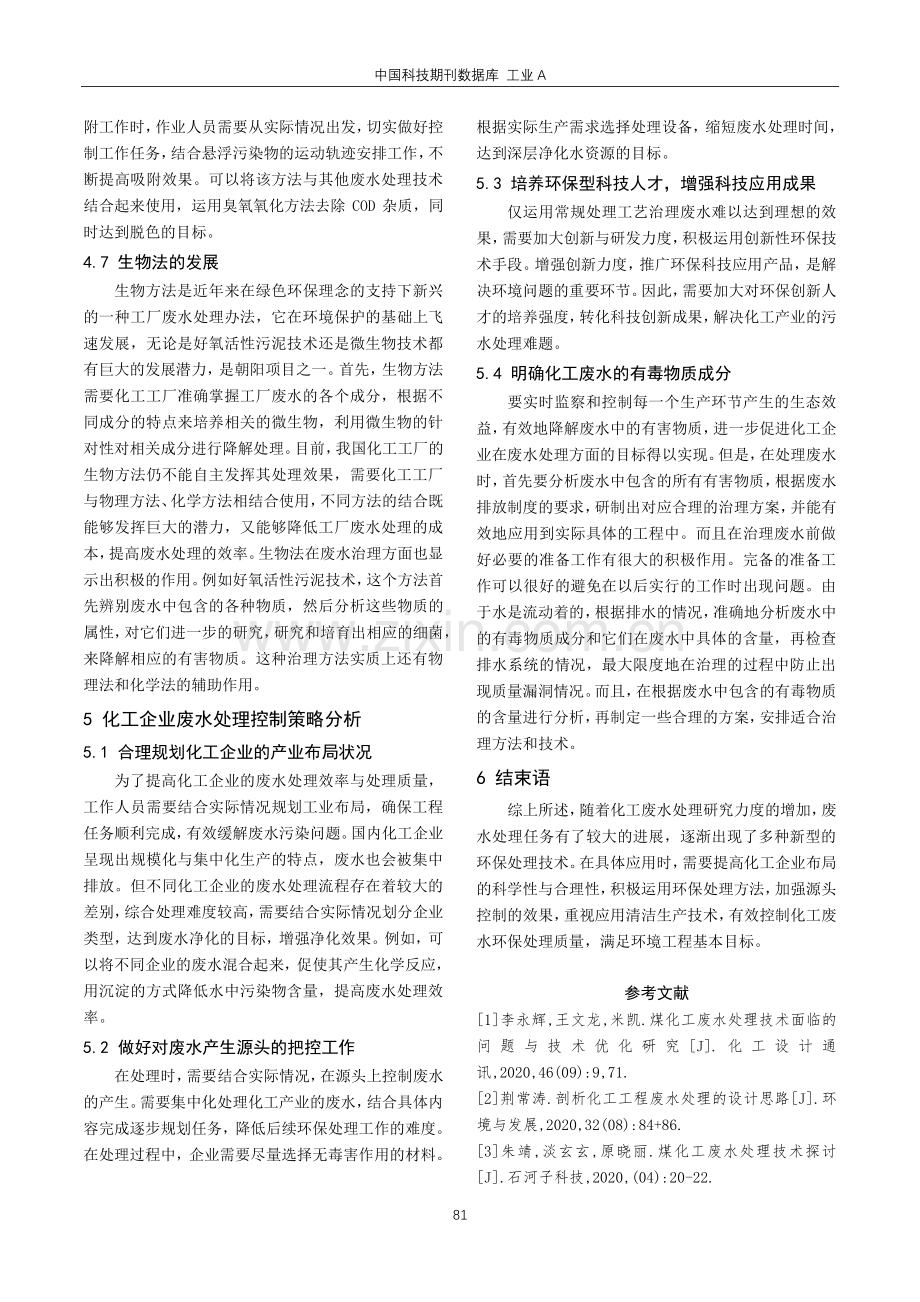 化工工程废水处理的设计思路.pdf_第3页