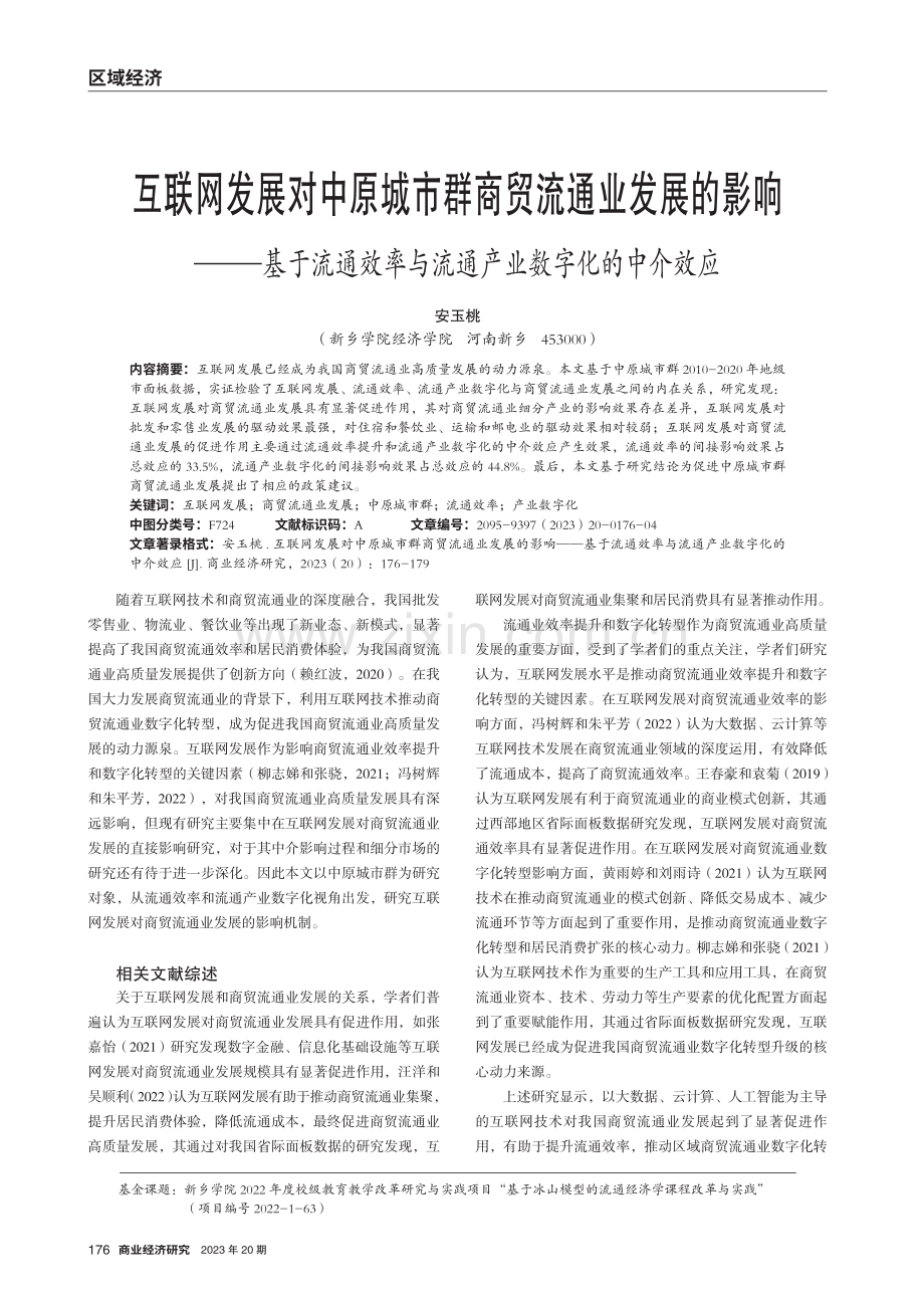 互联网发展对中原城市群商贸流通业发展的影响——基于流通效率与流通产业数字化的中介效应.pdf_第1页