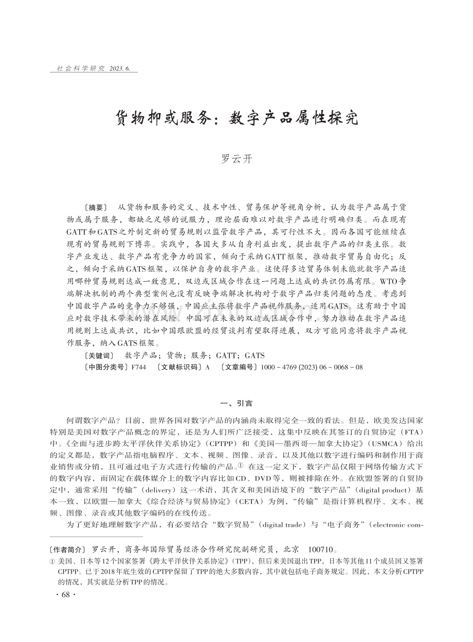 货物抑或服务：数字产品属性探究.pdf_第1页