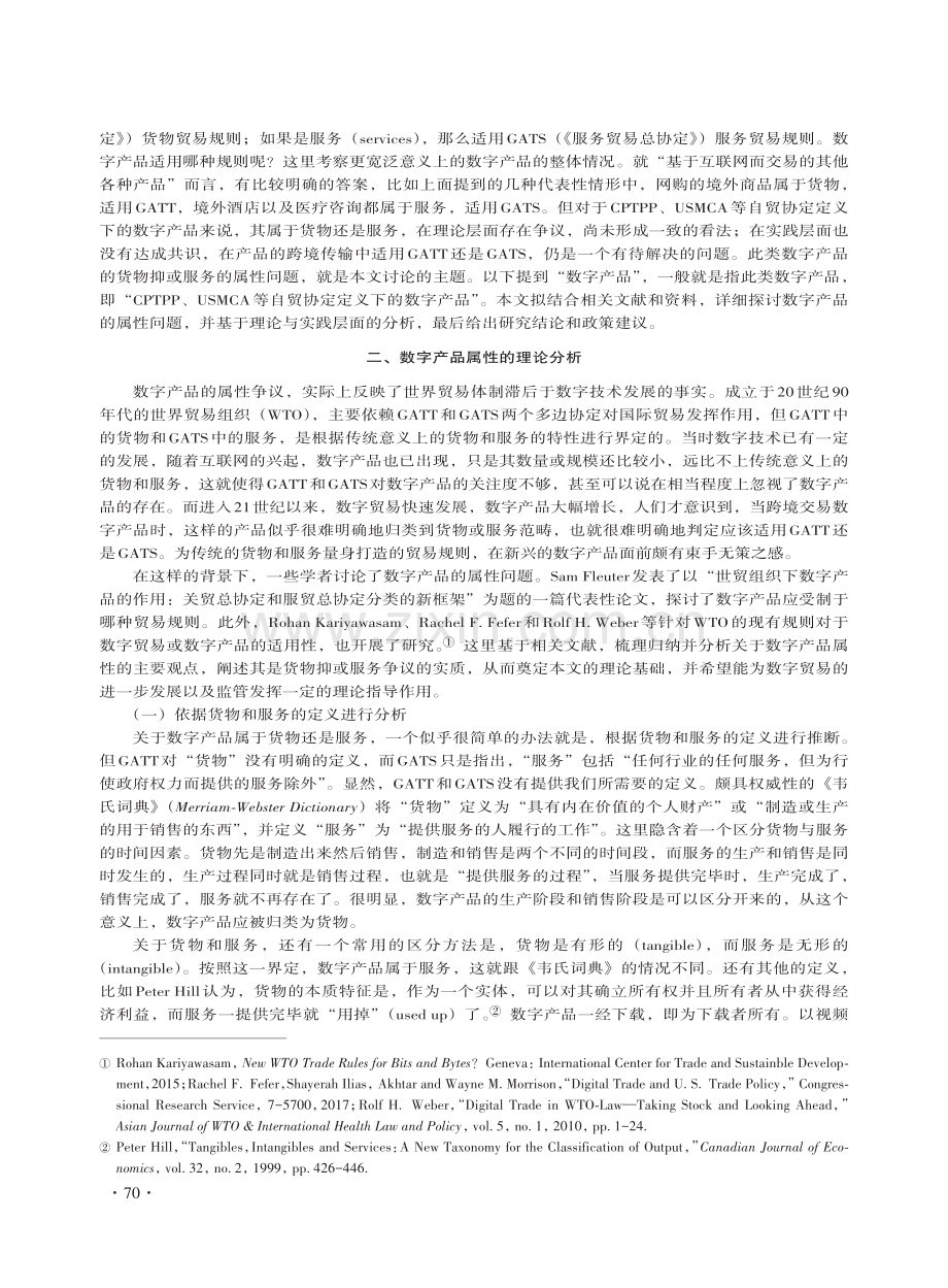 货物抑或服务：数字产品属性探究.pdf_第3页