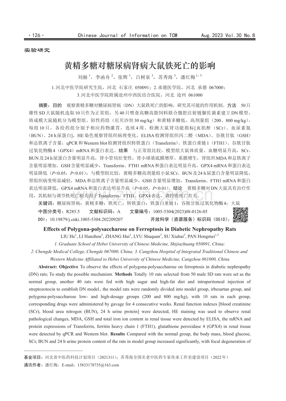 黄精多糖对糖尿病肾病大鼠铁死亡的影响.pdf_第1页