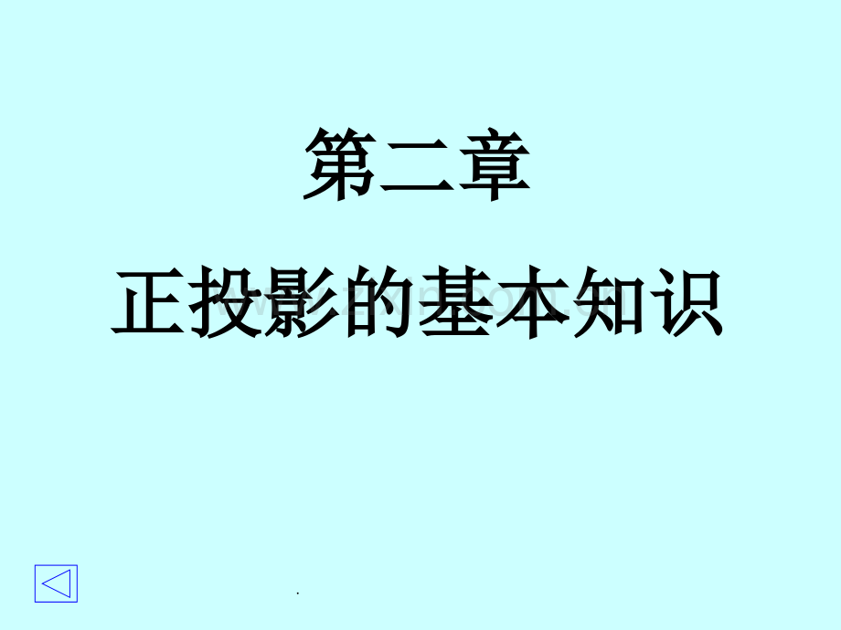 正投影的基本知识.ppt_第1页