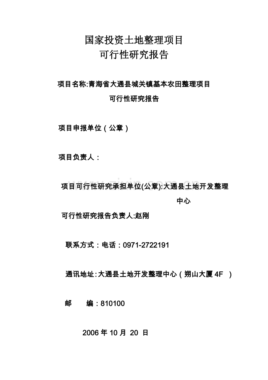 青海省大通县城关镇基本农田整理项目可行性研究报告.doc_第1页