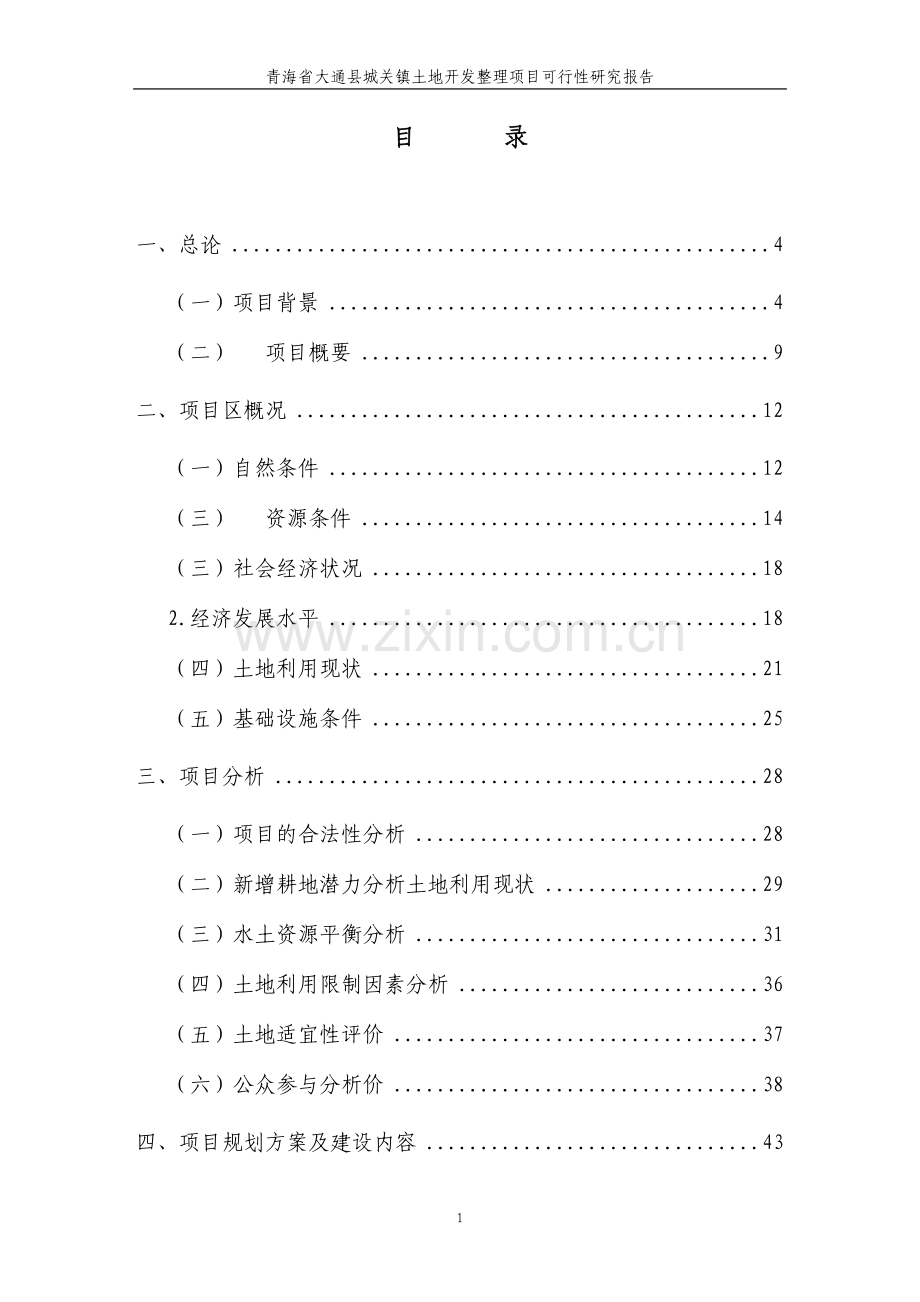 青海省大通县城关镇基本农田整理项目可行性研究报告.doc_第2页