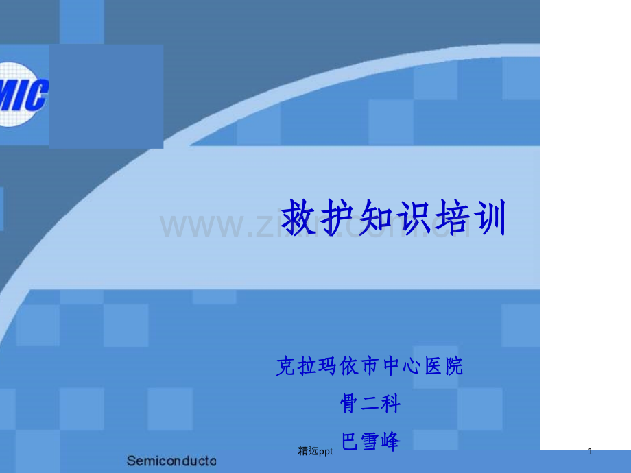 急救知识培训课件.ppt_第1页