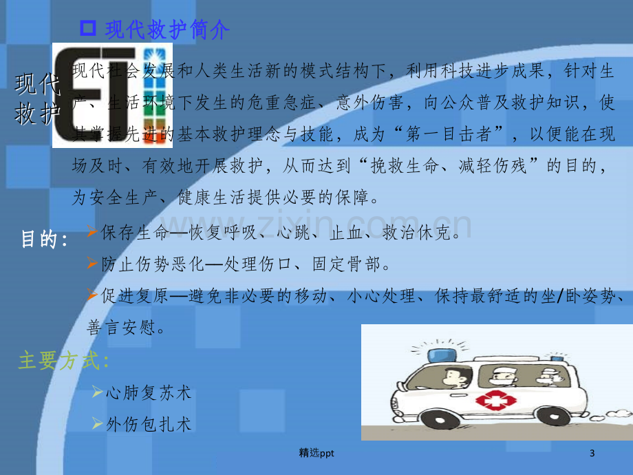 急救知识培训课件.ppt_第3页