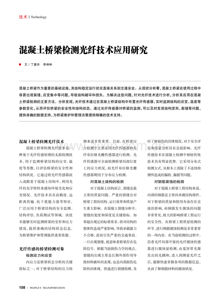 混凝土桥梁检测光纤技术应用研究.pdf_第1页