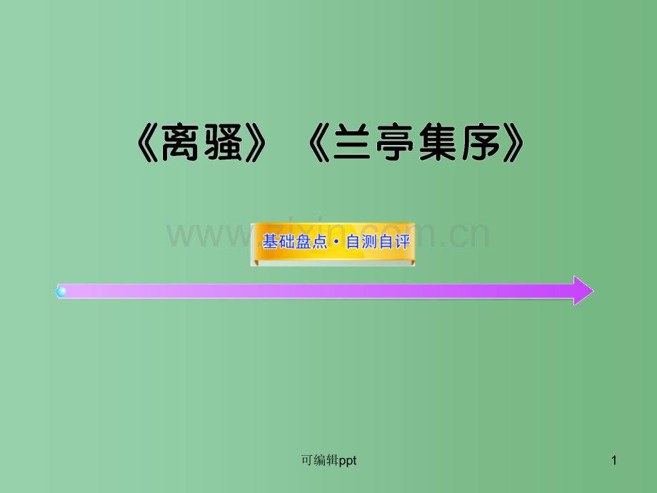 高中语文全程复习方略配套-《离骚》《兰亭集序》新人教版必修2-(山东专用).ppt_第1页