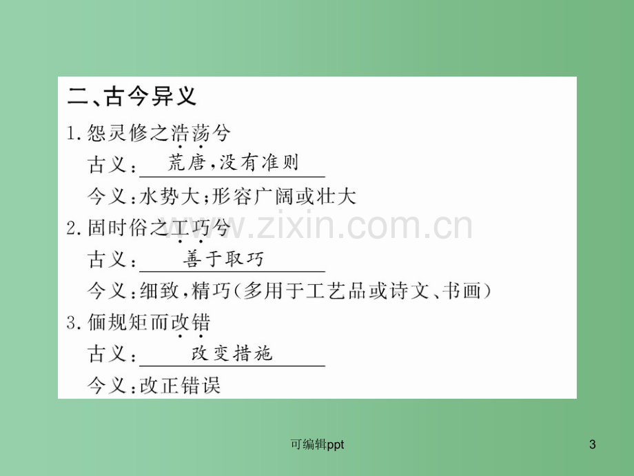 高中语文全程复习方略配套-《离骚》《兰亭集序》新人教版必修2-(山东专用).ppt_第3页