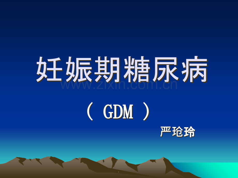 妊娠期糖尿病.ppt_第1页