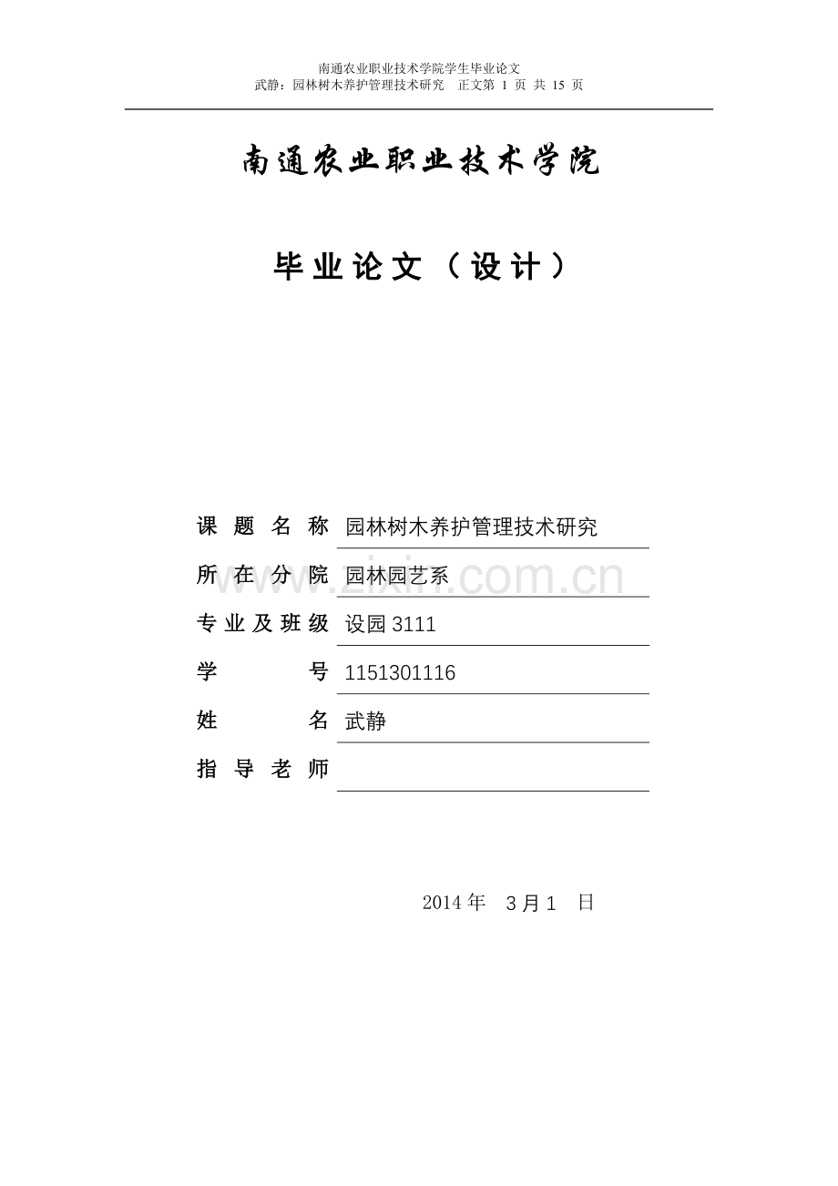 学位论文-—园林树木养护管理技术研究农业职业学院.doc_第1页