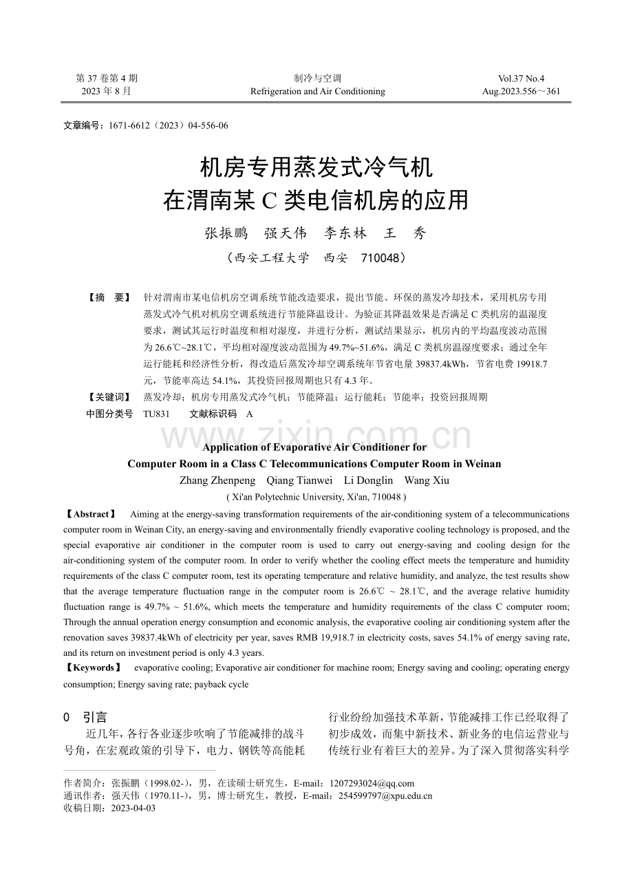 机房专用蒸发式冷气机在渭南某C类电信机房的应用.pdf_第1页