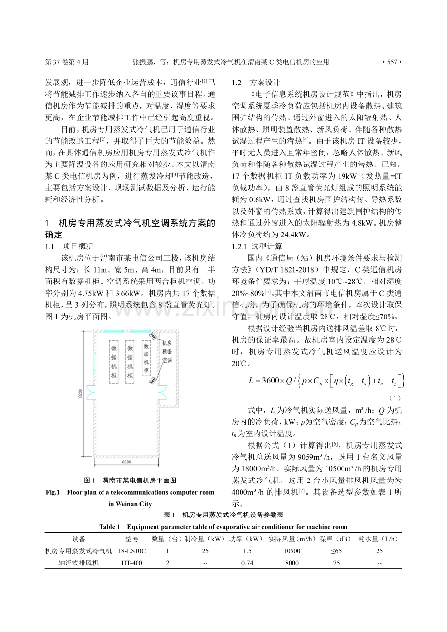 机房专用蒸发式冷气机在渭南某C类电信机房的应用.pdf_第2页