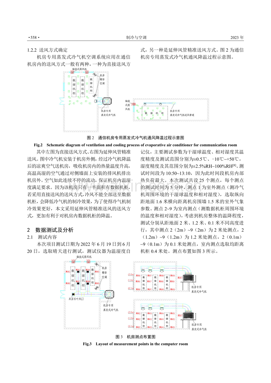 机房专用蒸发式冷气机在渭南某C类电信机房的应用.pdf_第3页