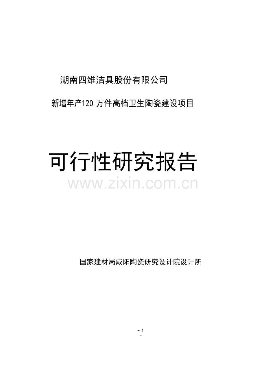 新增年产120-万件高档卫生陶瓷建设项目可行性研究报告-.doc_第1页