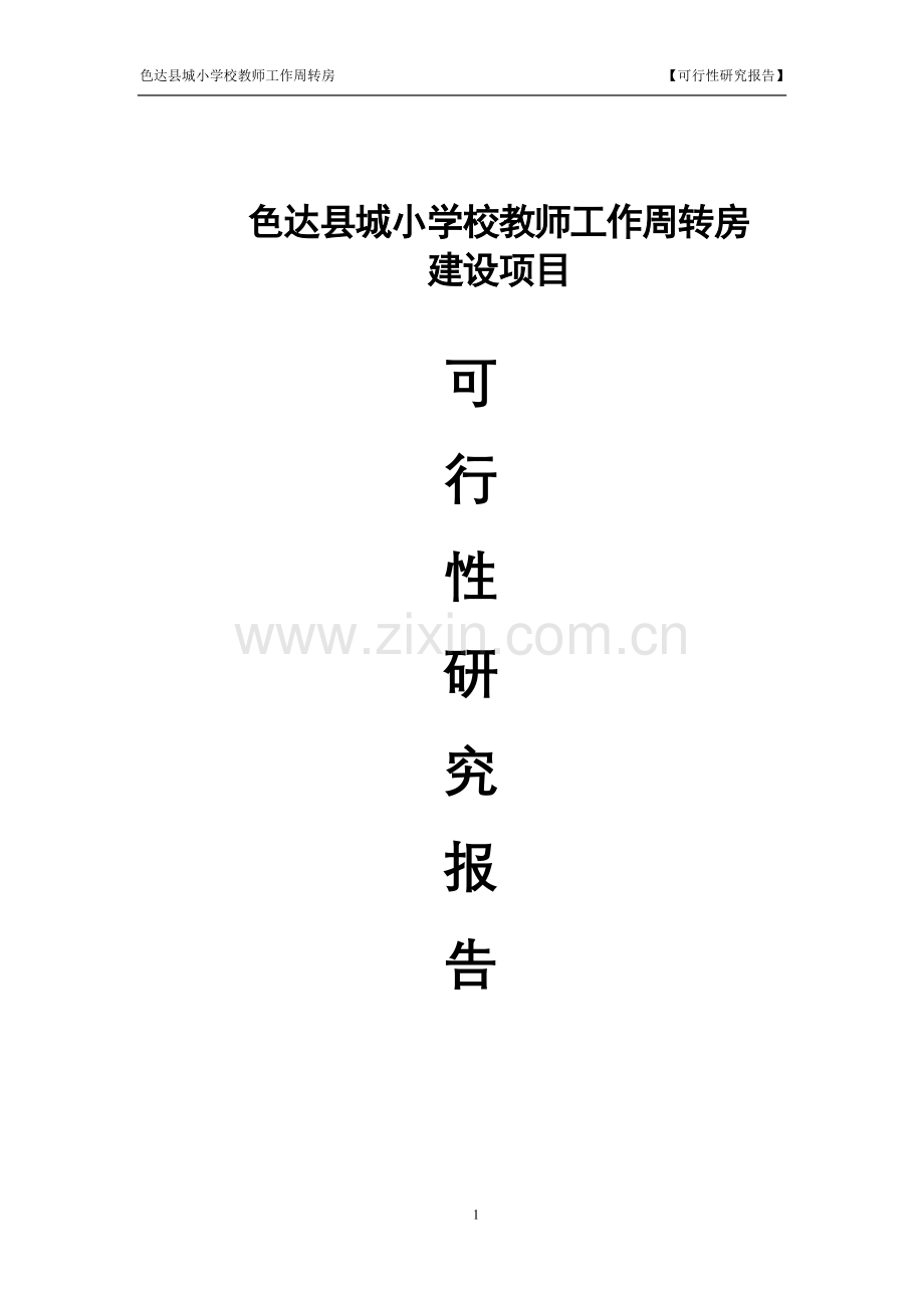 县城小学教师周转房项目建设可行性研究报告.doc_第1页