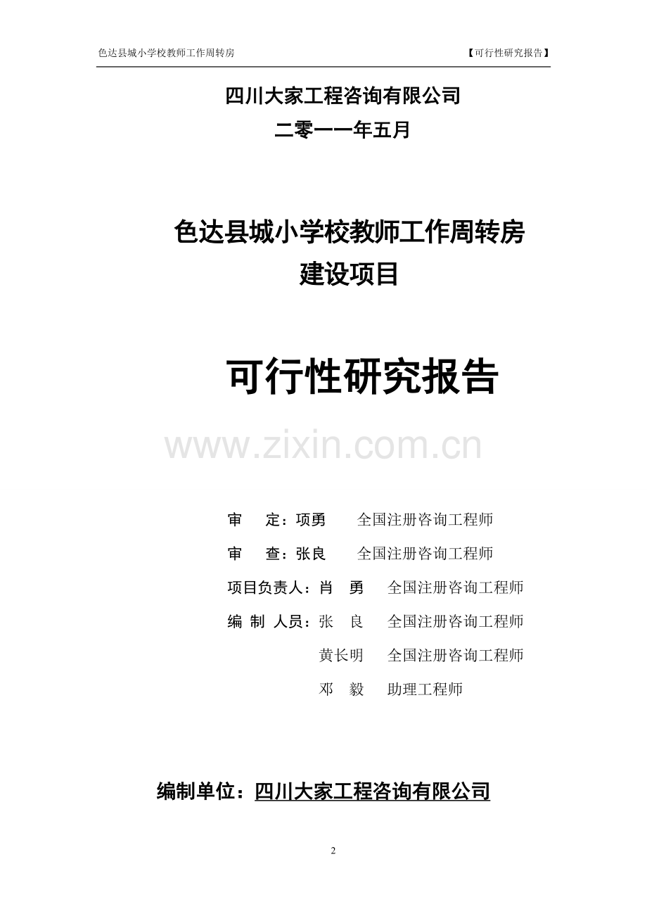 县城小学教师周转房项目建设可行性研究报告.doc_第2页