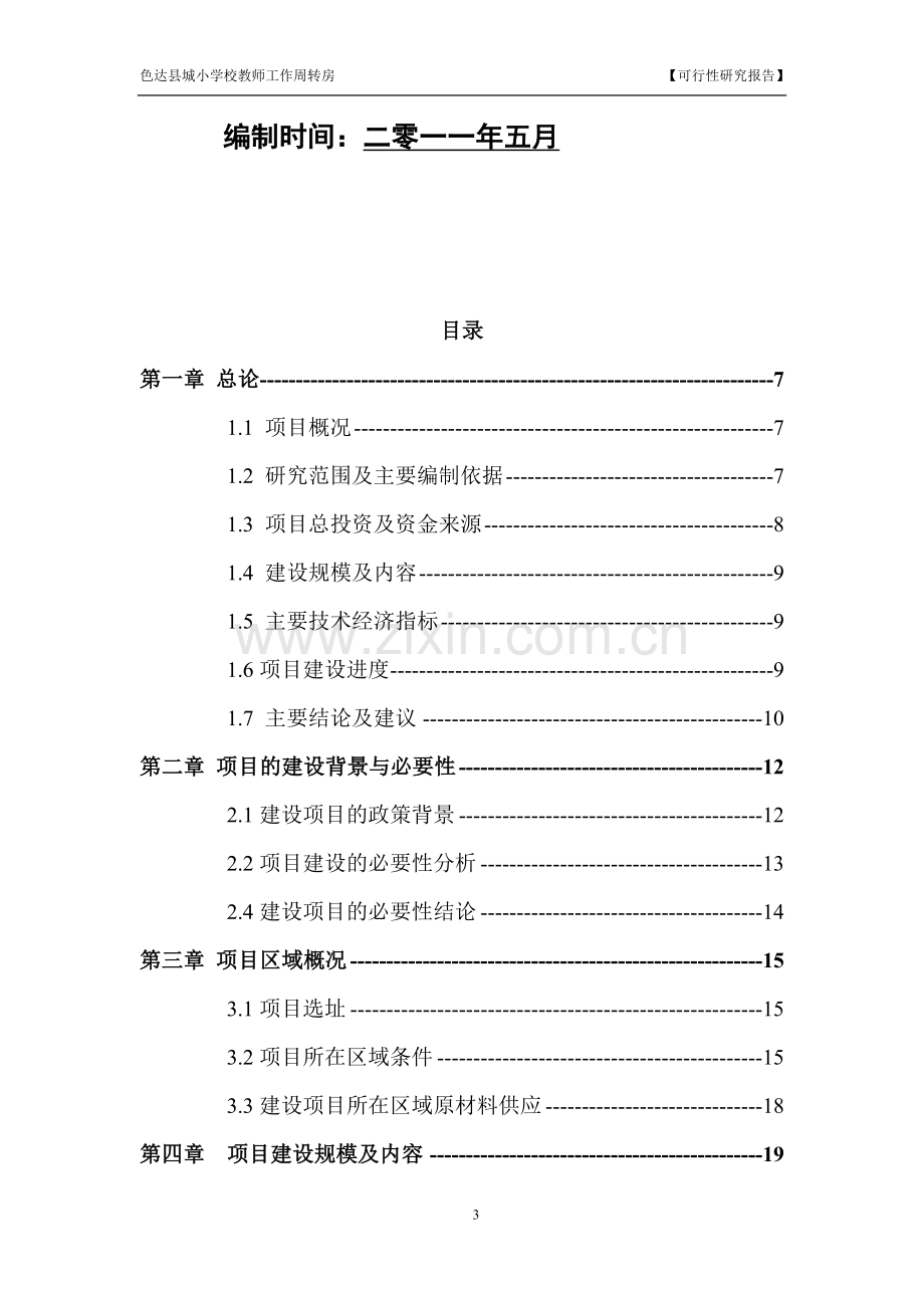 县城小学教师周转房项目建设可行性研究报告.doc_第3页