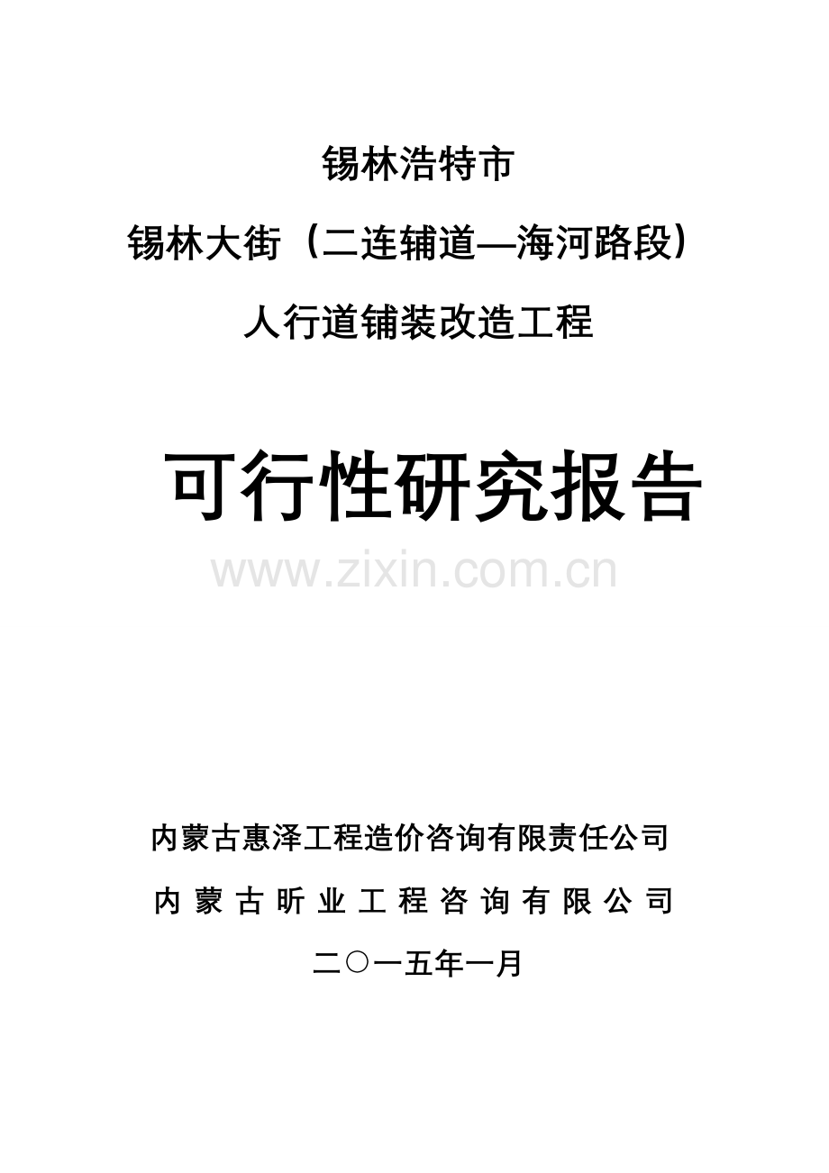 锡林大街人行道铺装改造工程申请立项可行性申请立项可研报告.doc_第1页