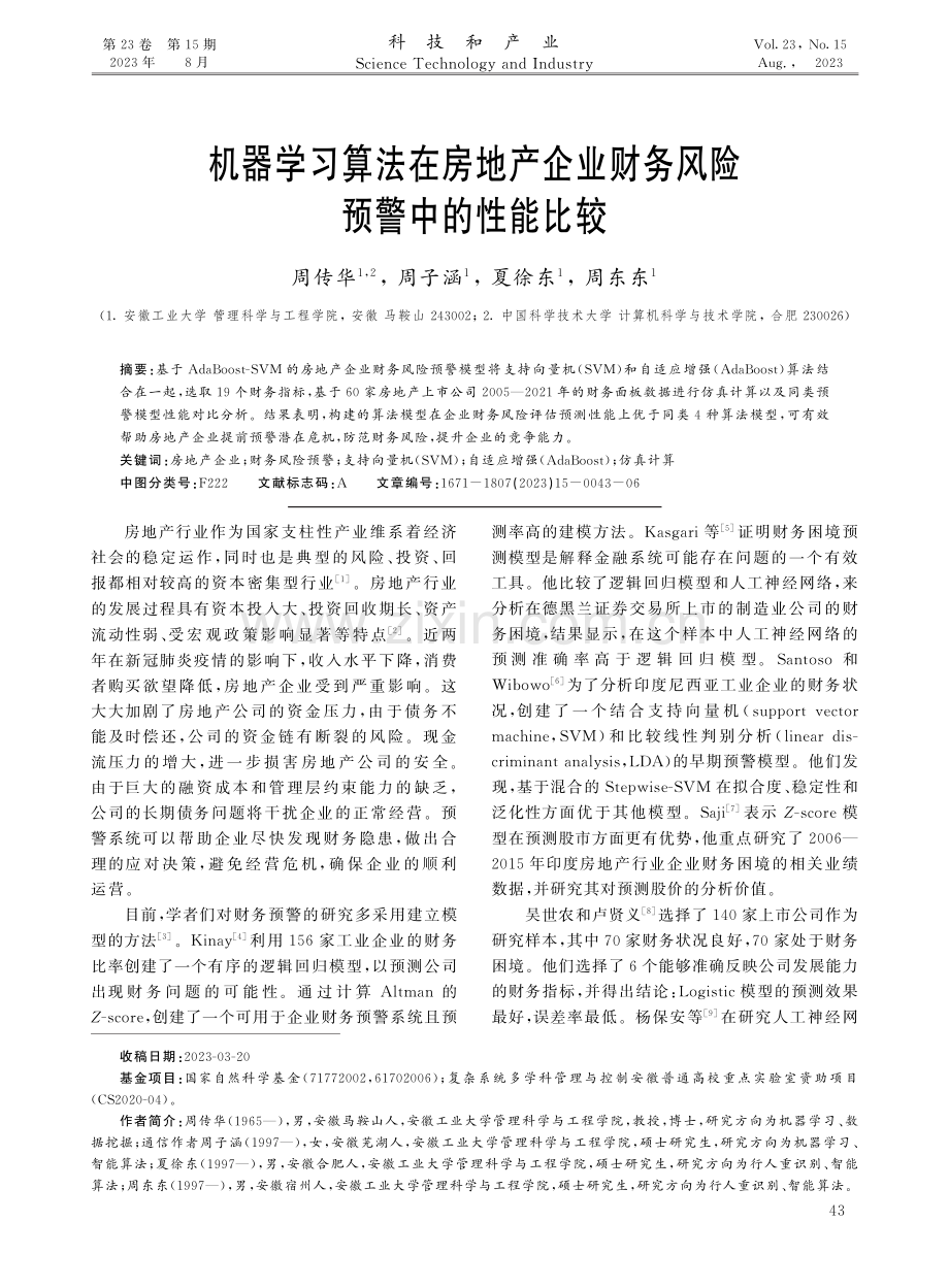 机器学习算法在房地产企业财务风险预警中的性能比较.pdf_第1页