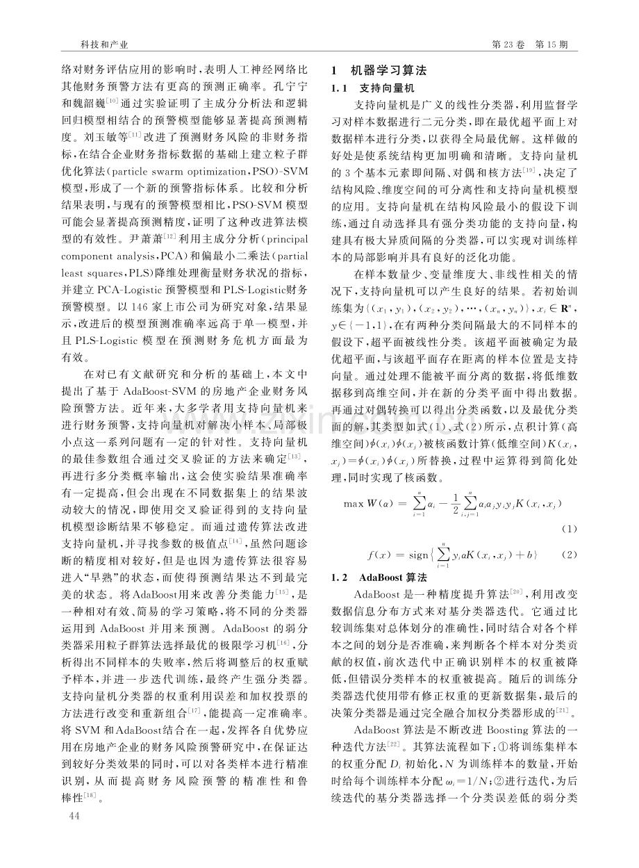 机器学习算法在房地产企业财务风险预警中的性能比较.pdf_第2页