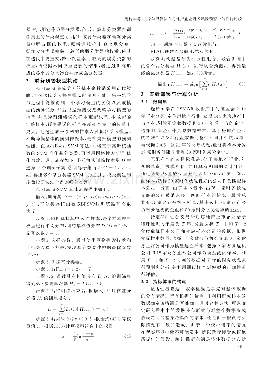 机器学习算法在房地产企业财务风险预警中的性能比较.pdf_第3页