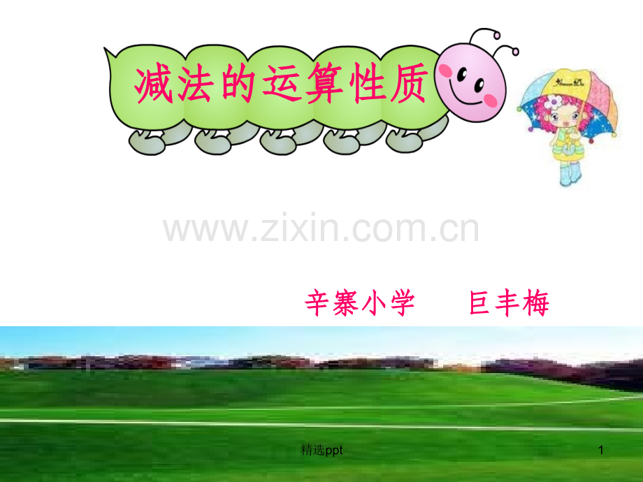 减法运算律.ppt_第1页