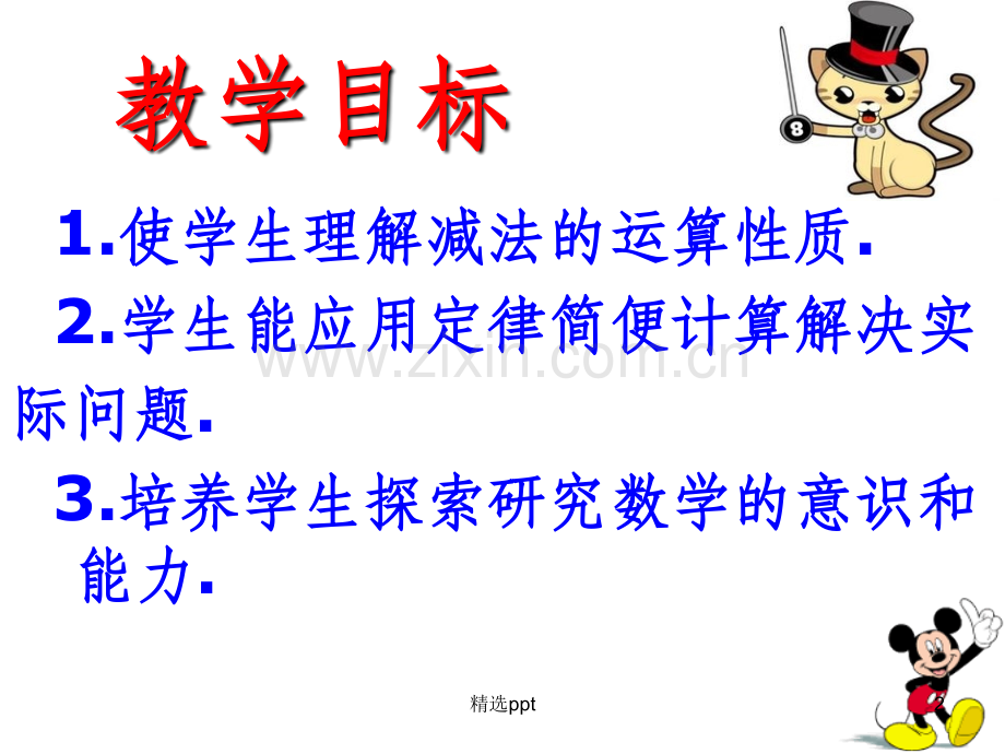 减法运算律.ppt_第2页