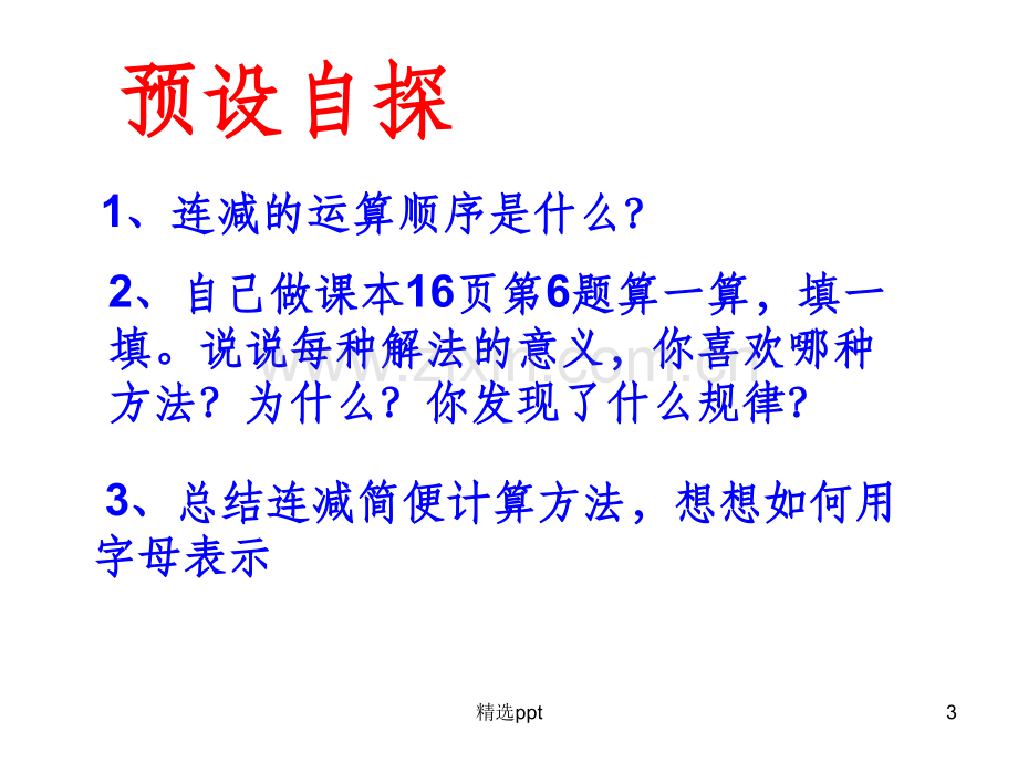 减法运算律.ppt_第3页