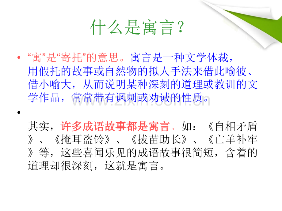 编写寓言故事.ppt_第2页