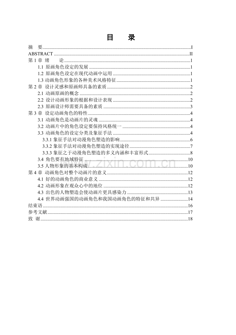 动画角色设定的重要性论文-范本.doc_第3页