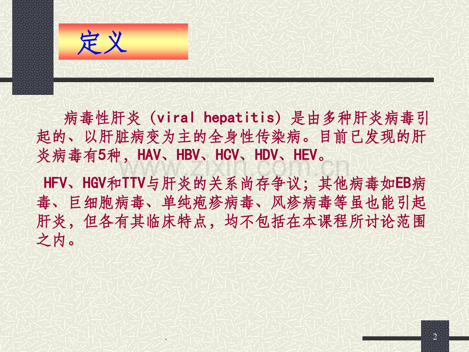 病毒性肝炎教学.ppt_第2页