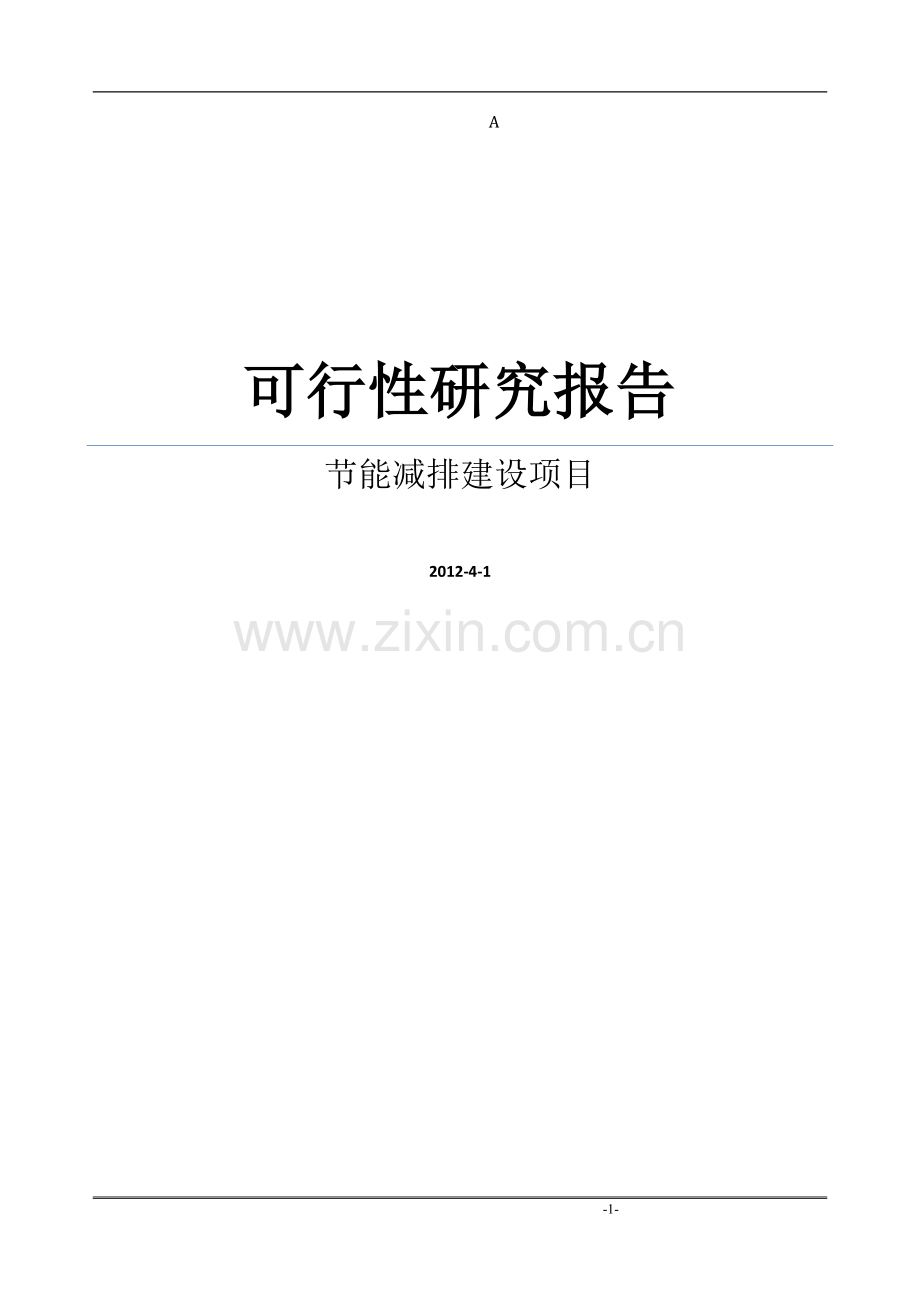 某某大型精细化无机化工企业节能减排建设项目可行性研究报告书.doc_第1页