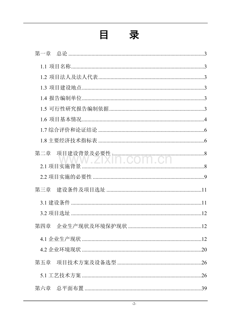 某某大型精细化无机化工企业节能减排建设项目可行性研究报告书.doc_第2页