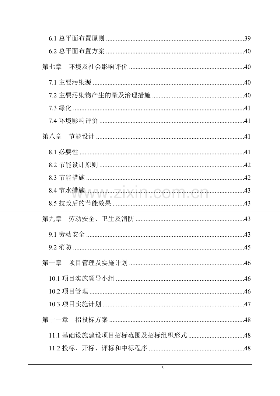 某某大型精细化无机化工企业节能减排建设项目可行性研究报告书.doc_第3页