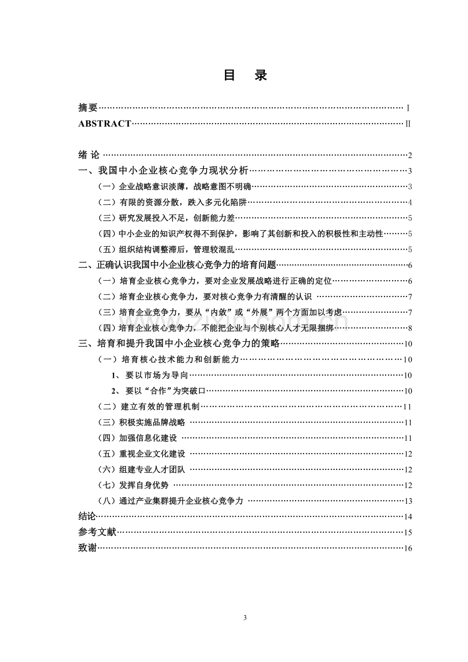 经济管理如何培育我国中小企业的核心竞争力-学位论文.doc_第3页