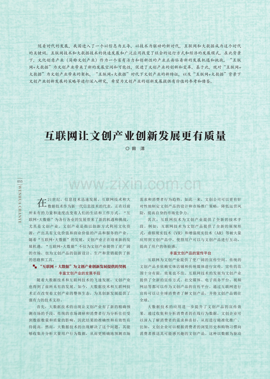 互联网让文创产业创新发展更有质量.pdf_第1页