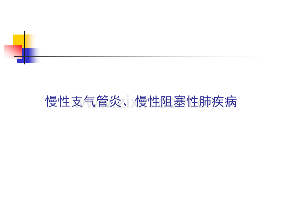 慢性支气管炎、慢性阻塞性肺疾病.ppt_第1页