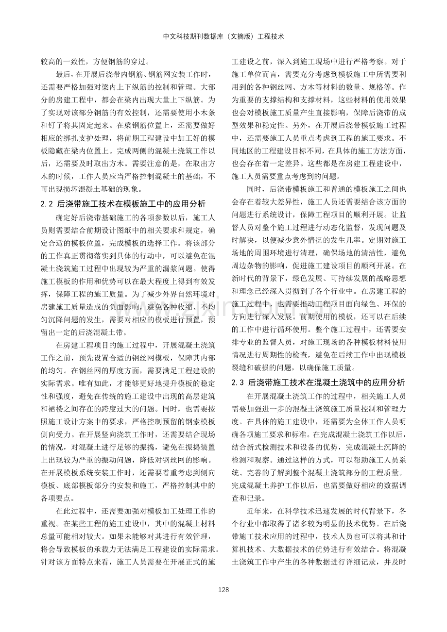 后浇带施工技术在房建施工中的应用探析.pdf_第2页