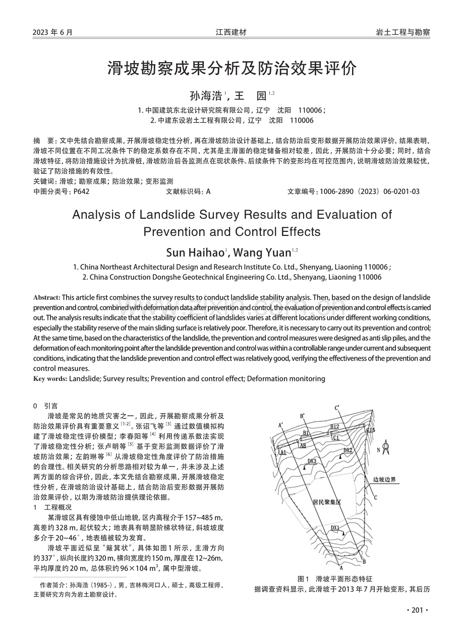 滑坡勘察成果分析及防治效果评价.pdf_第1页