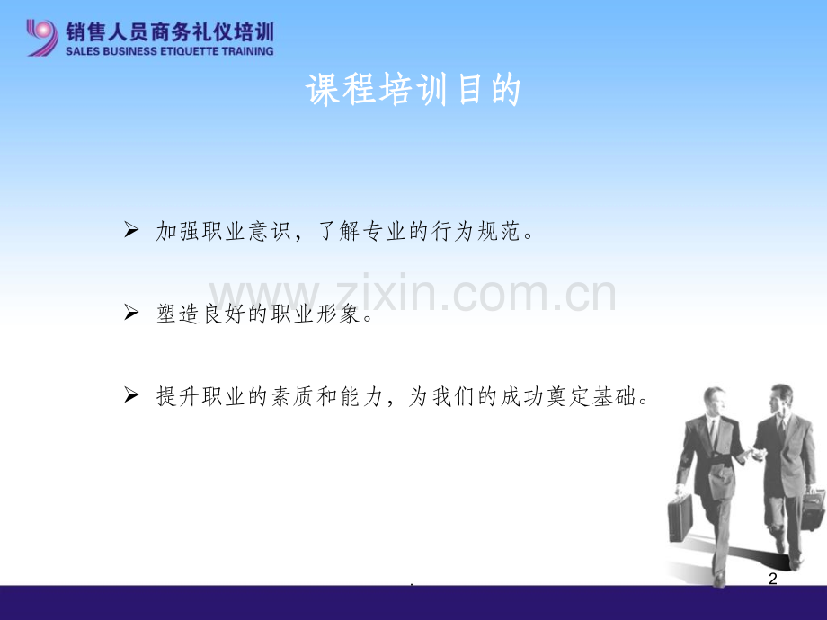 销售人员商务礼仪培训65542720.ppt_第2页