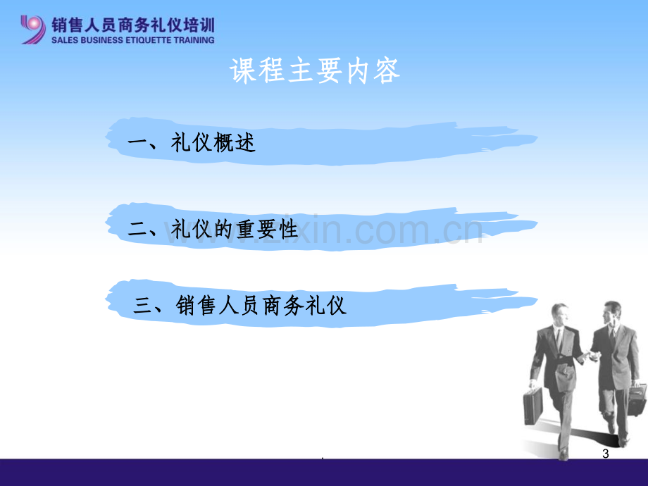 销售人员商务礼仪培训65542720.ppt_第3页