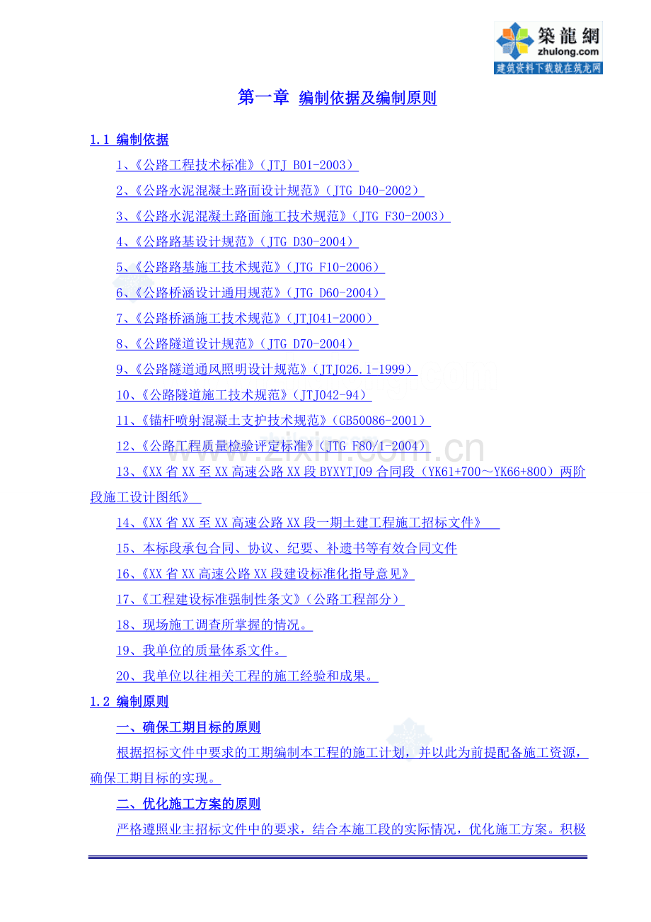 某某高速公路土建工程实施性施组设计-方案书-毕业论文.doc_第3页