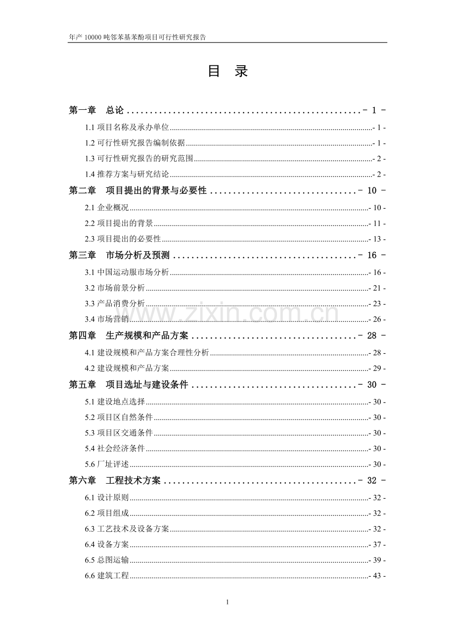 年产10000吨邻苯基苯酚项目可研报告.doc_第1页