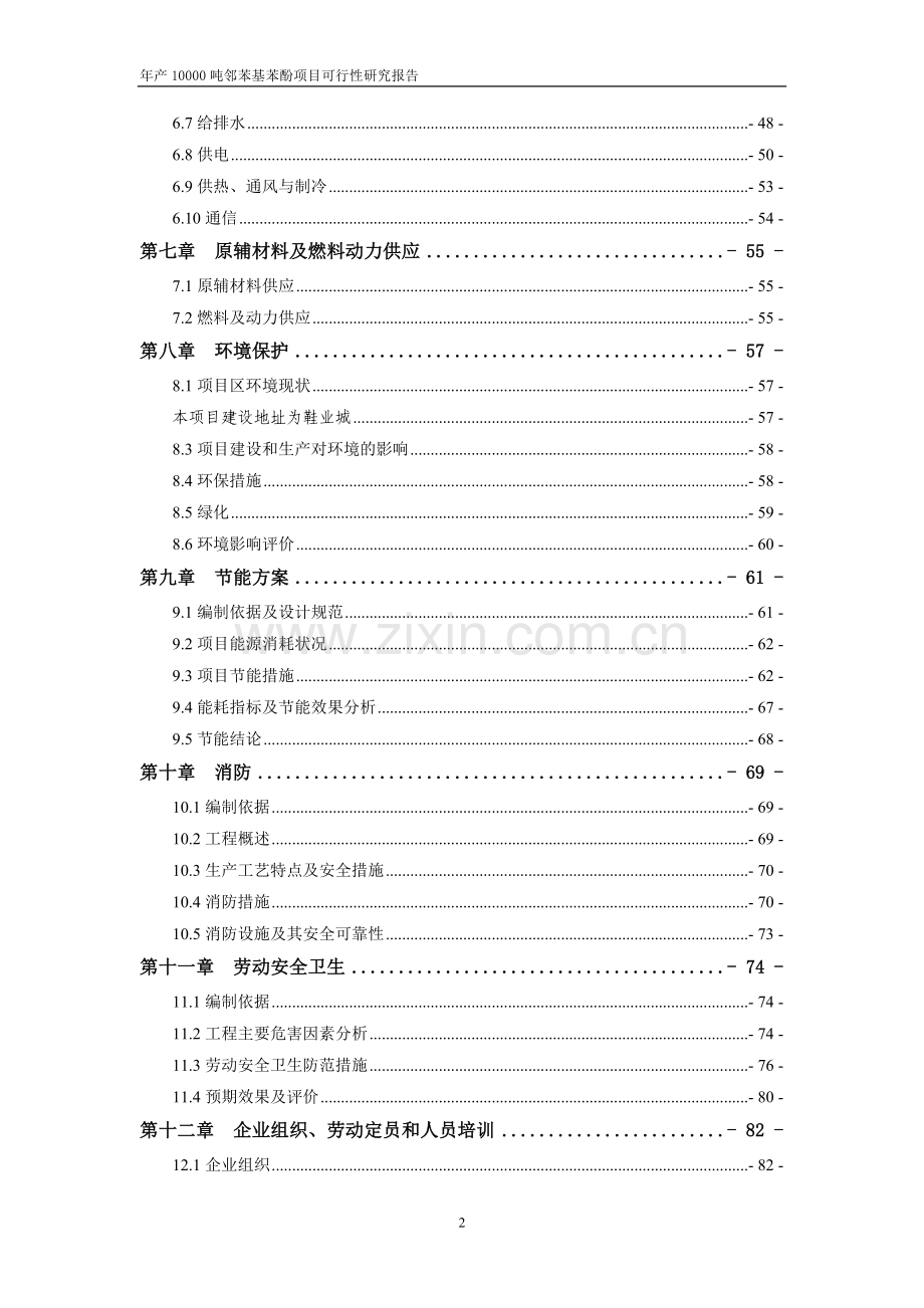 年产10000吨邻苯基苯酚项目可研报告.doc_第2页