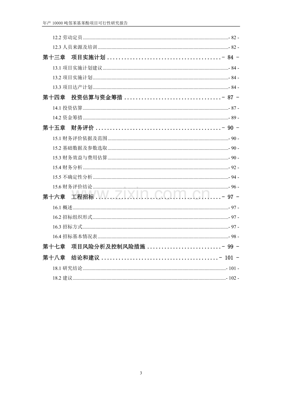 年产10000吨邻苯基苯酚项目可研报告.doc_第3页