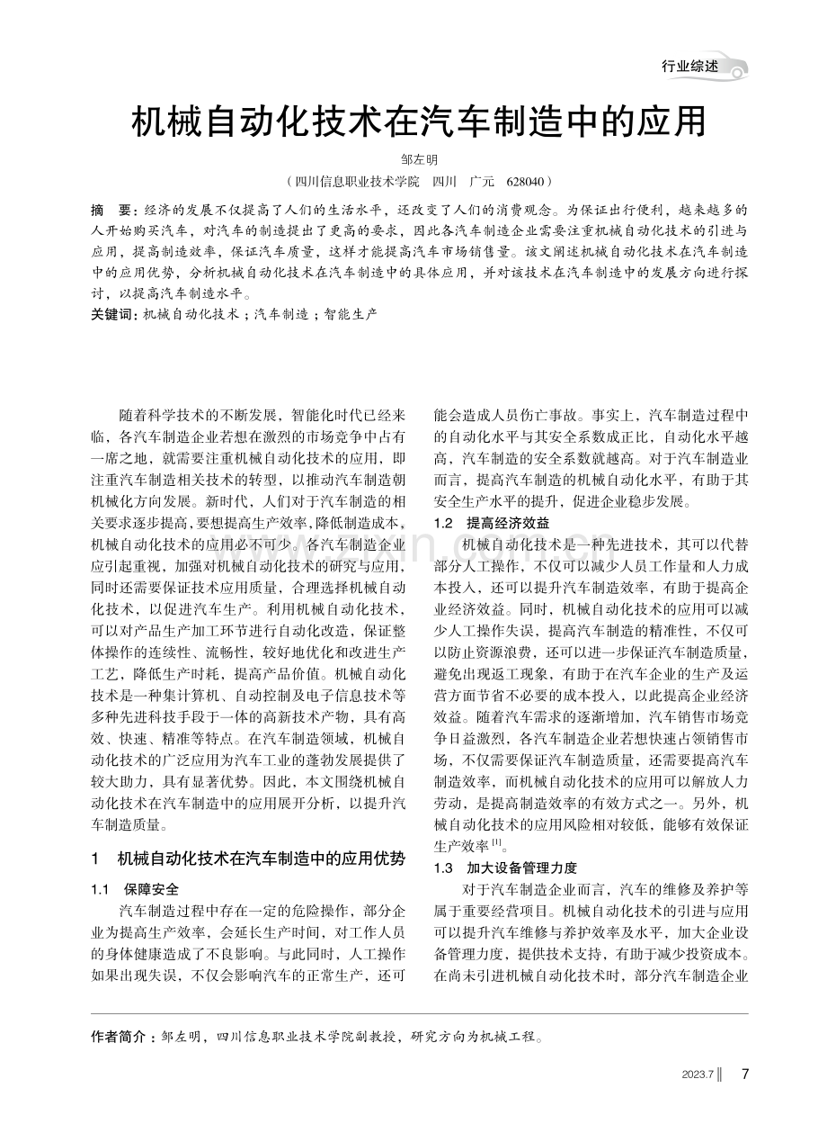 机械自动化技术在汽车制造中的应用.pdf_第1页