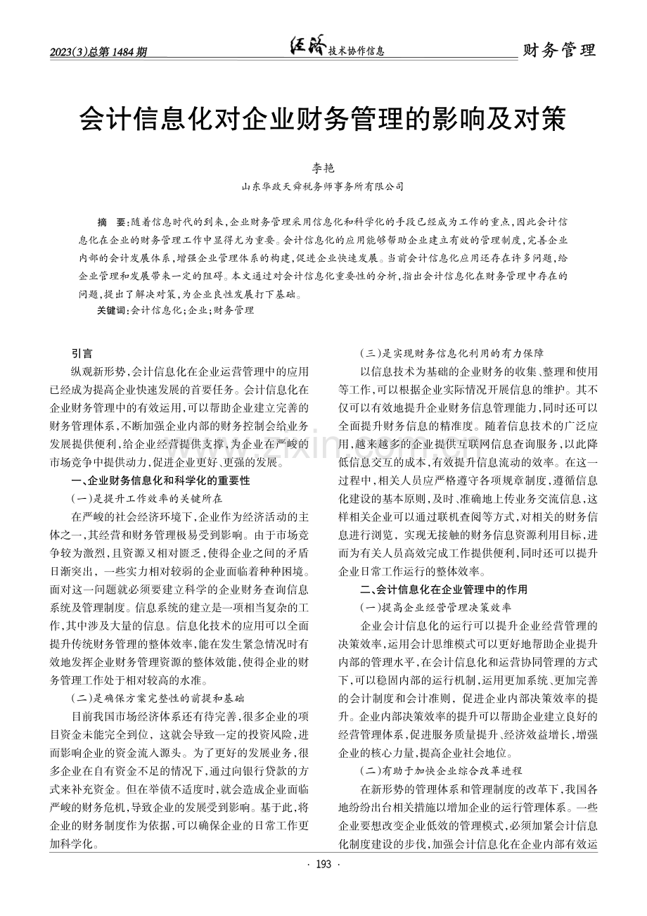 会计信息化对企业财务管理的影响及对策.pdf_第1页