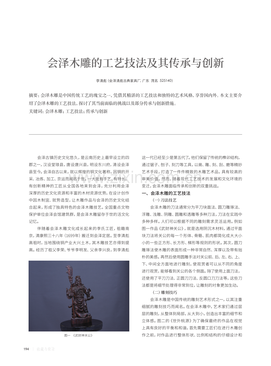 会泽木雕的工艺技法及其传承与创新.pdf_第1页