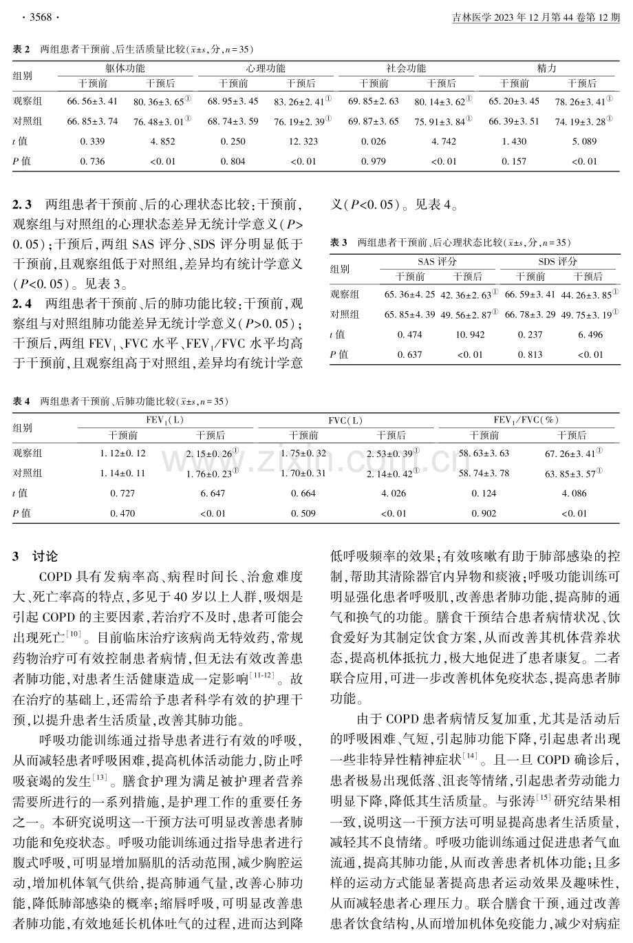 呼吸功能锻炼结合膳食干预护理对慢性阻塞性肺疾病稳定期患者免疫功能、生活质量、心理状态的影响.pdf_第3页